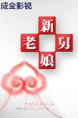新老娘舅 大陆综艺在线观看
